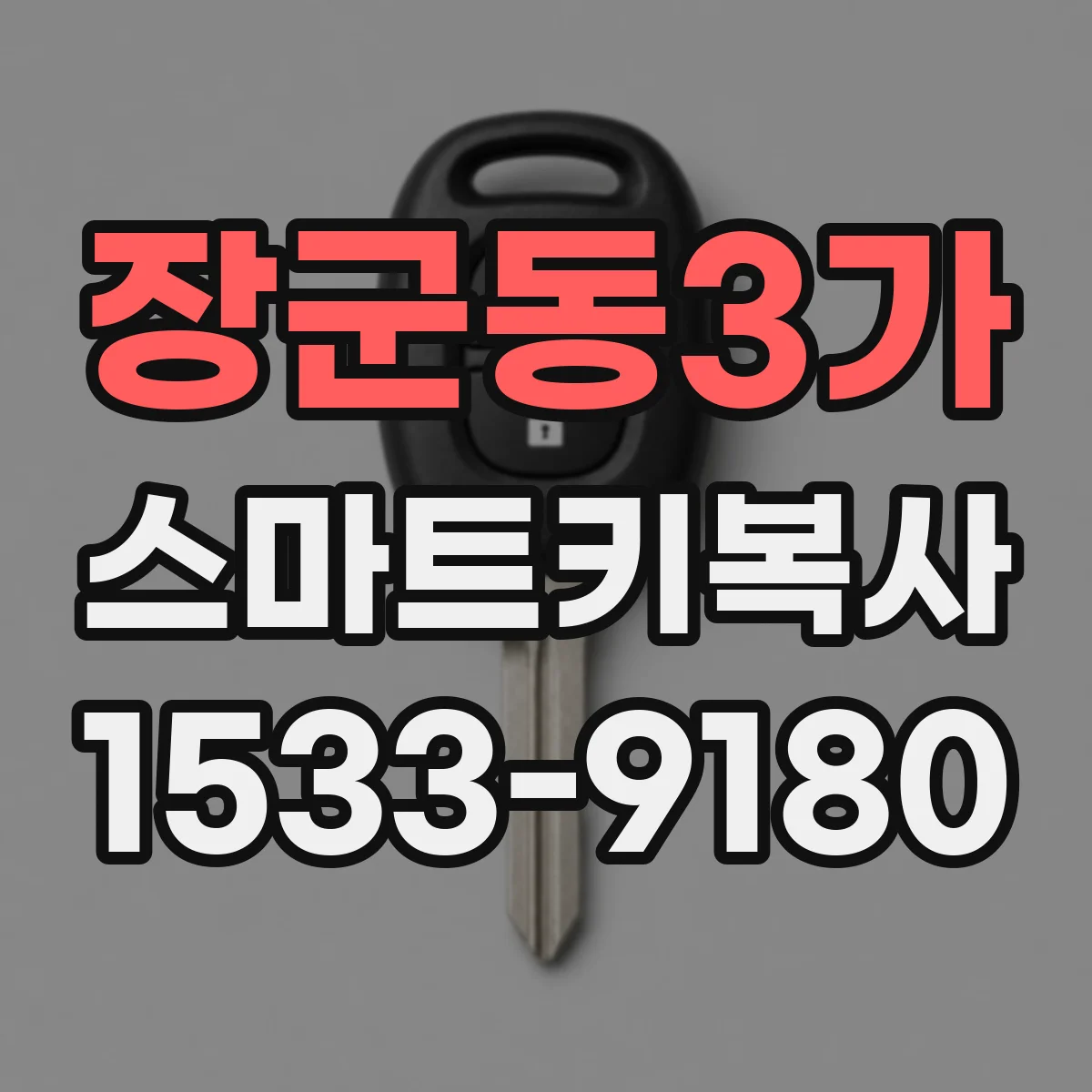 장군동3가 스마트키복사