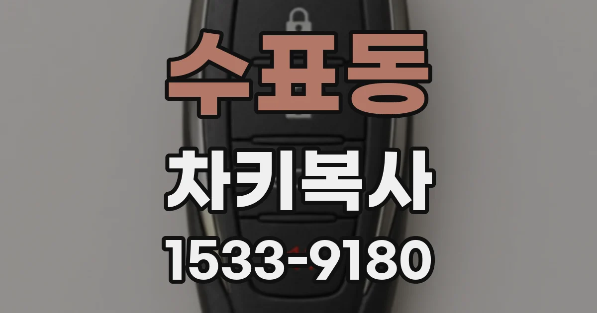 수표동 차키복사