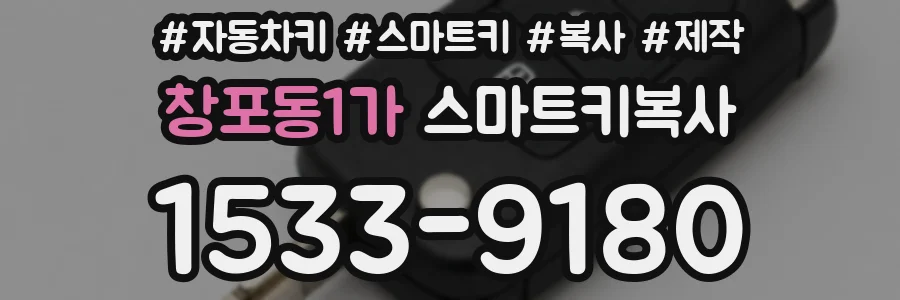 창포동1가 스마트키복사