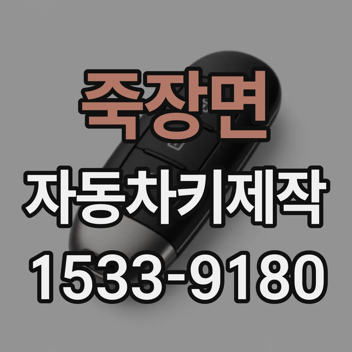 죽장면 자동차키제작