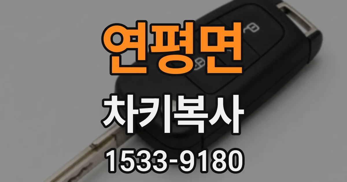 연평면 차키복사