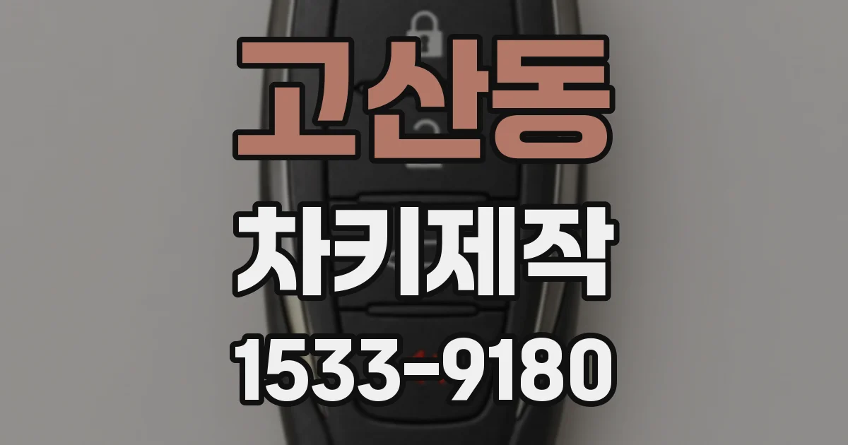 고산동 차키제작