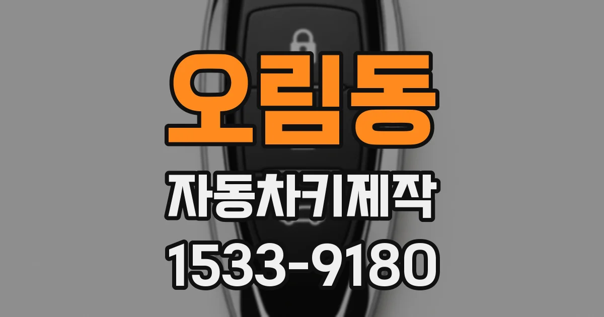 오림동 자동차키제작