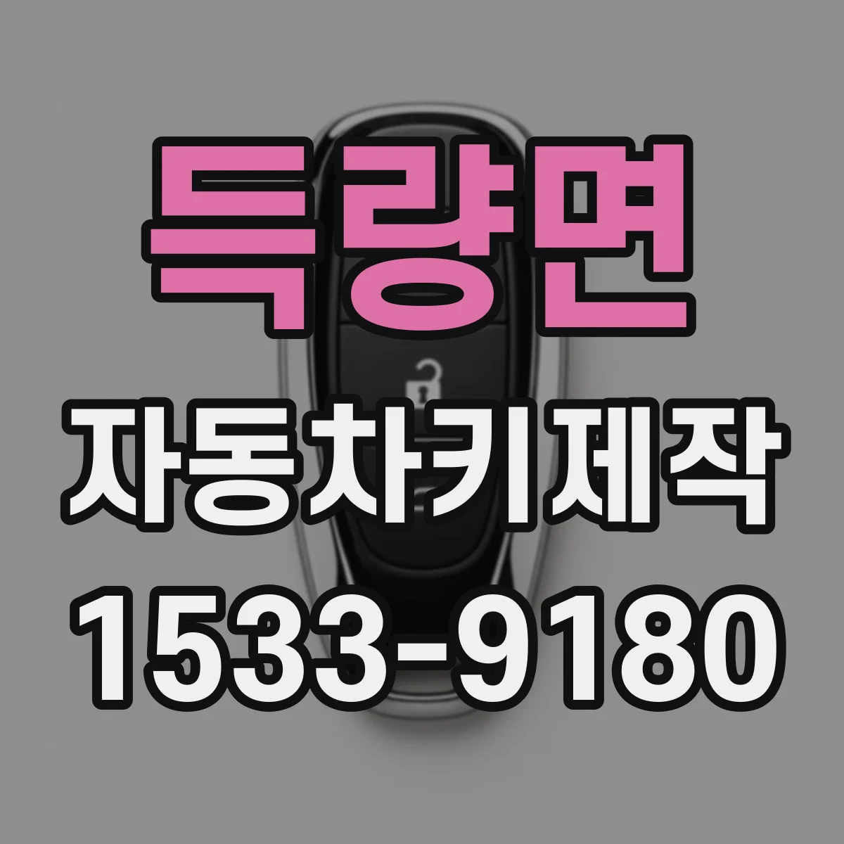 득량면 자동차키제작