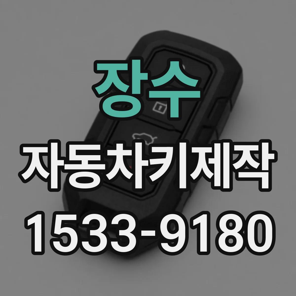 장수 자동차키제작