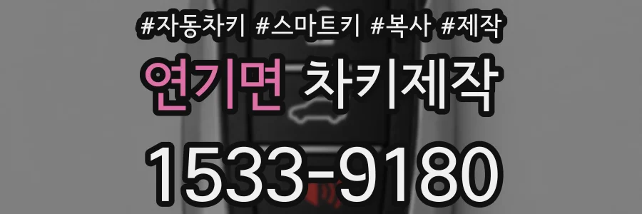 연기면 차키제작