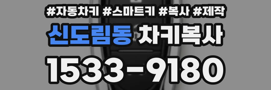 신도림동 차키복사