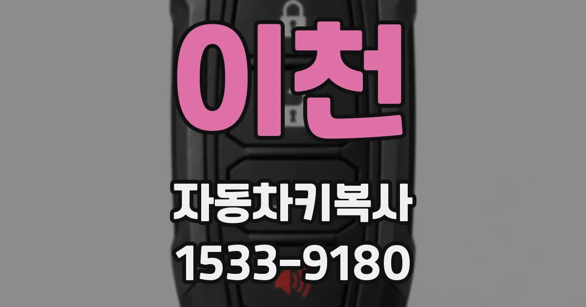 이천 자동차키복사