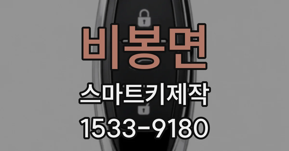 비봉면 스마트키제작
