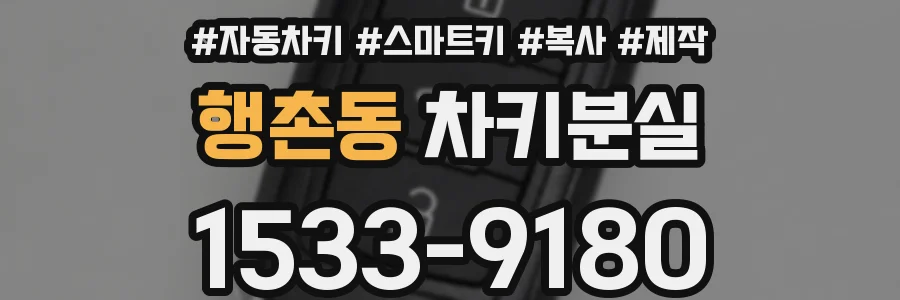 행촌동 차키분실