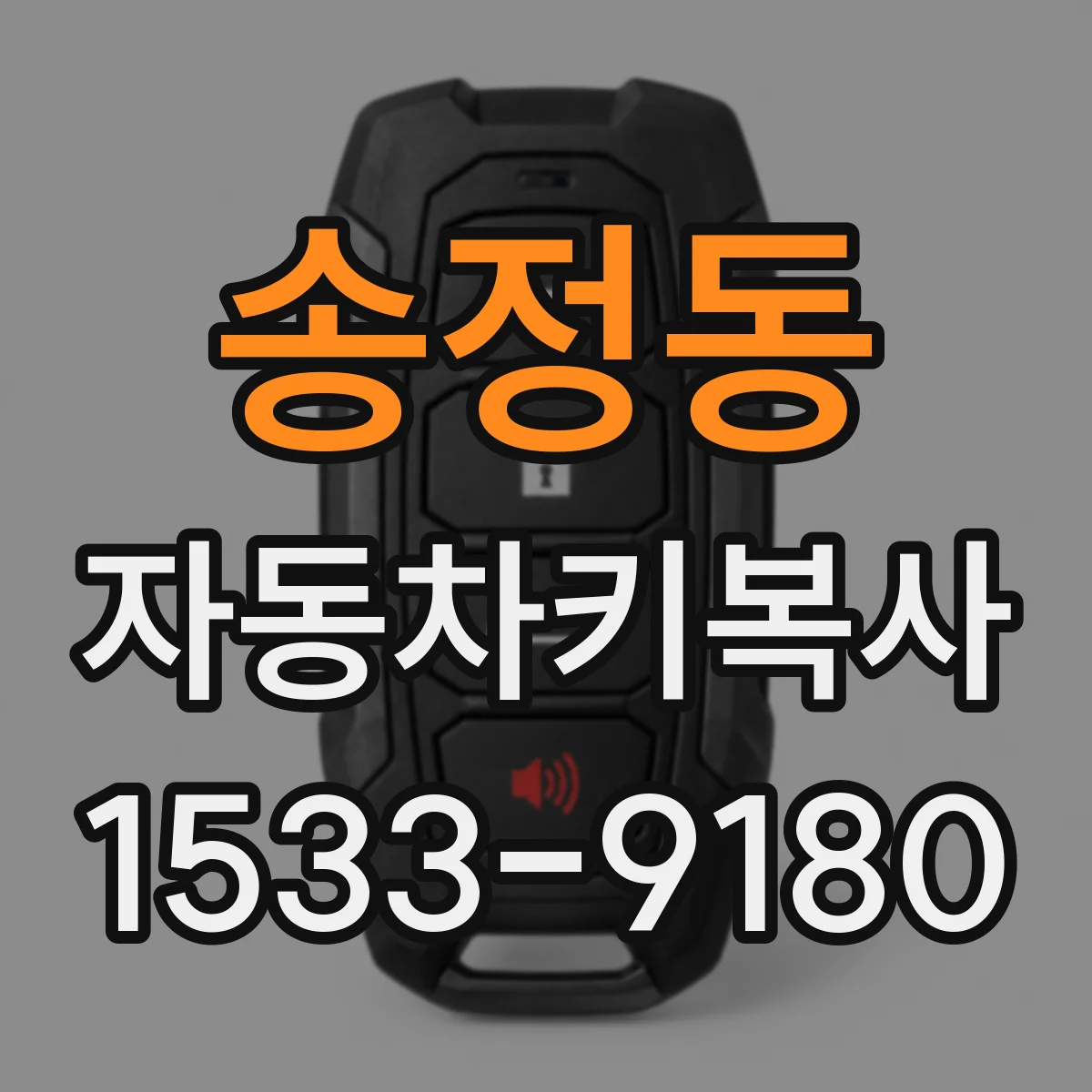 송정동 자동차키복사