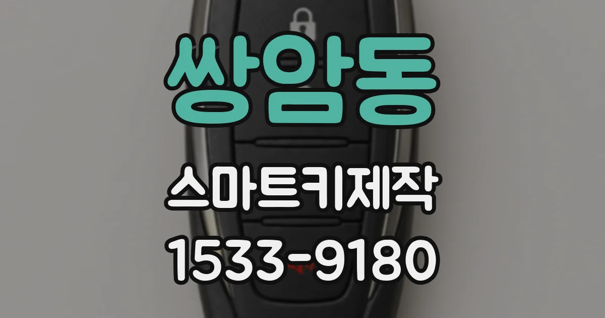 쌍암동 스마트키제작