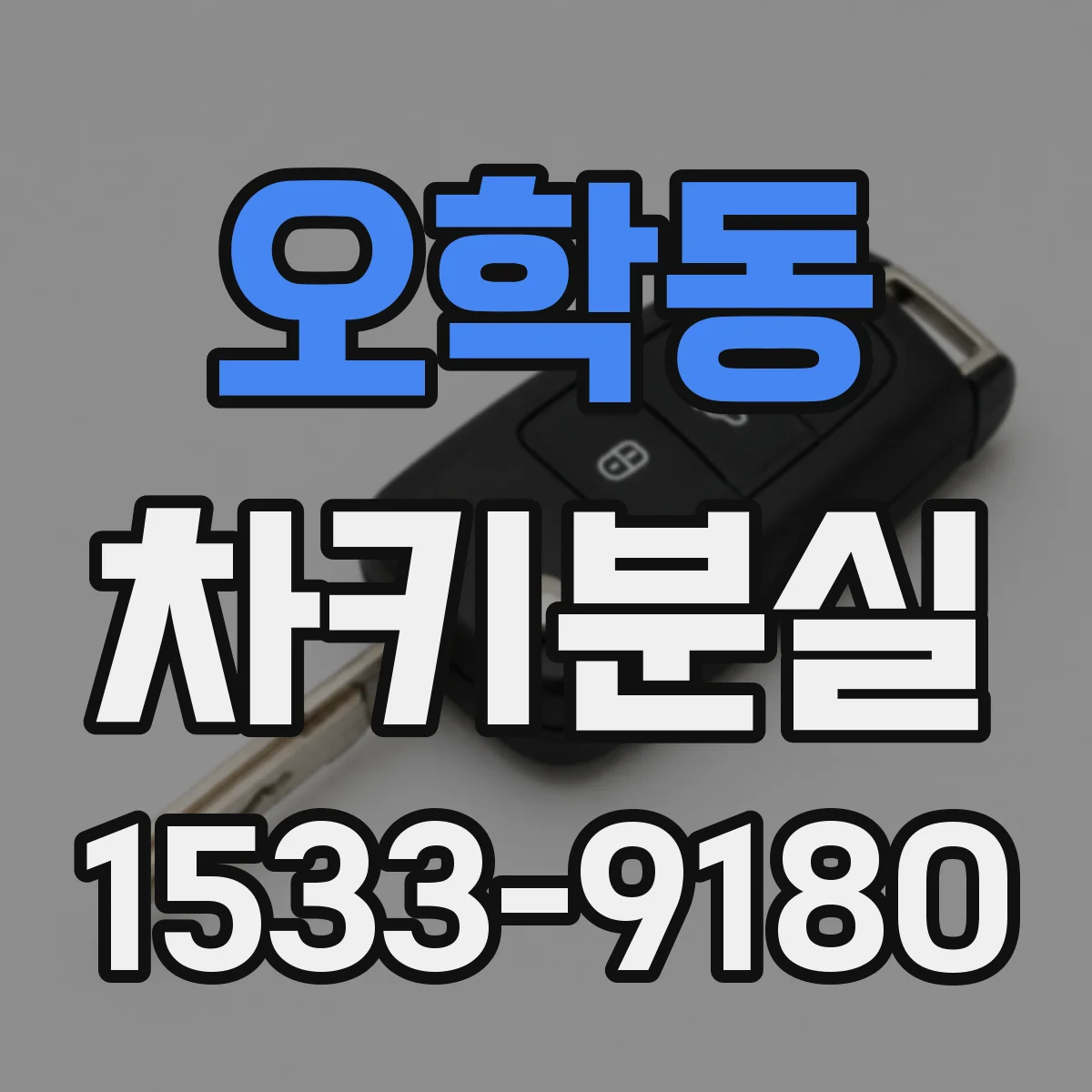 오학동 차키분실