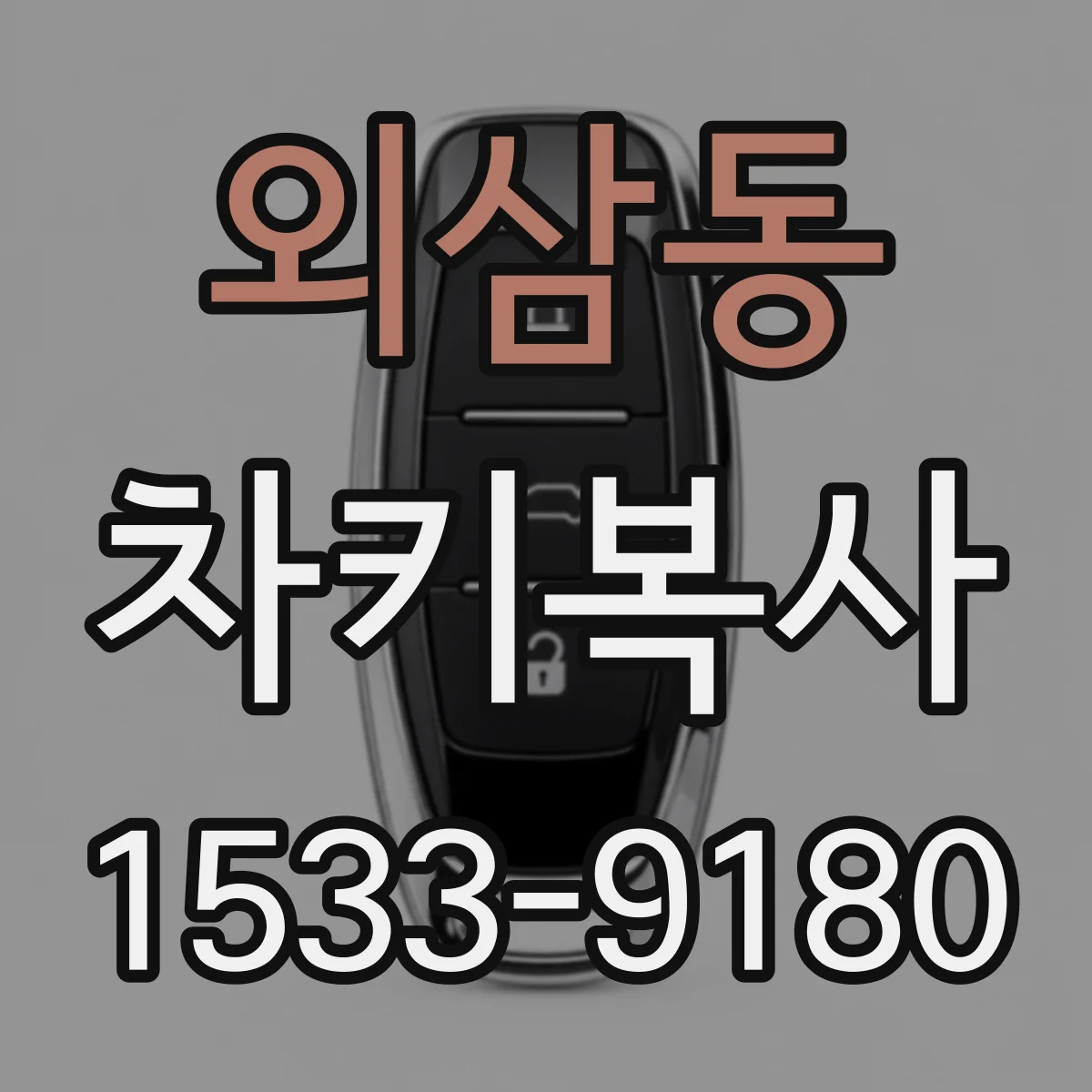 외삼동 차키복사