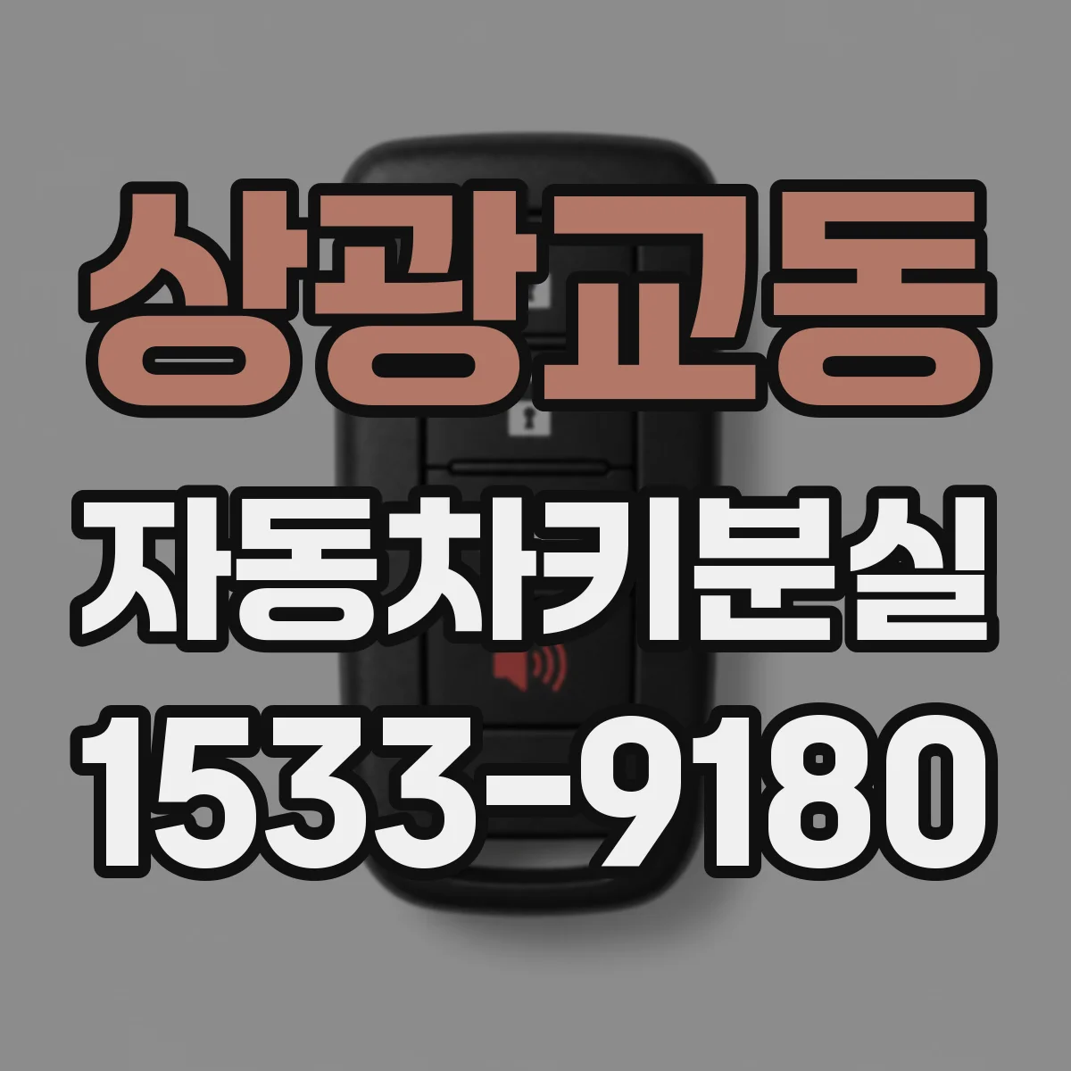 상광교동 자동차키분실