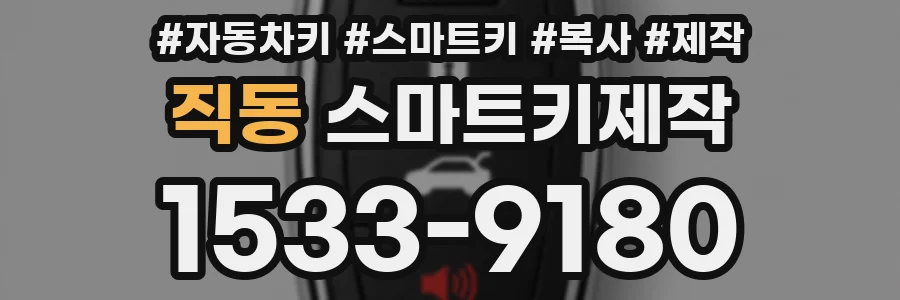 직동 스마트키제작