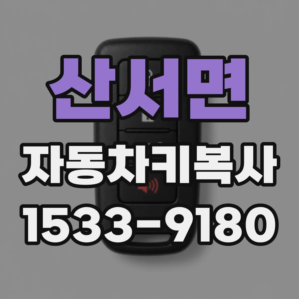 산서면 자동차키복사