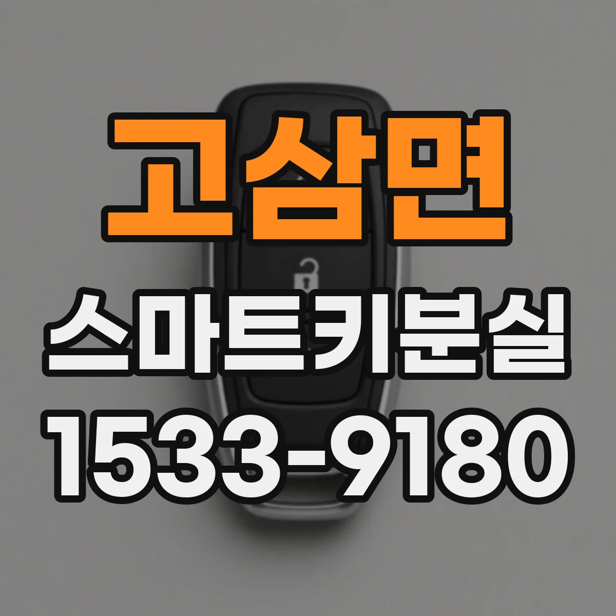 고삼면 스마트키분실