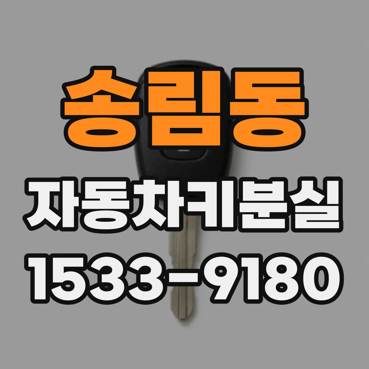 송림동 자동차키분실