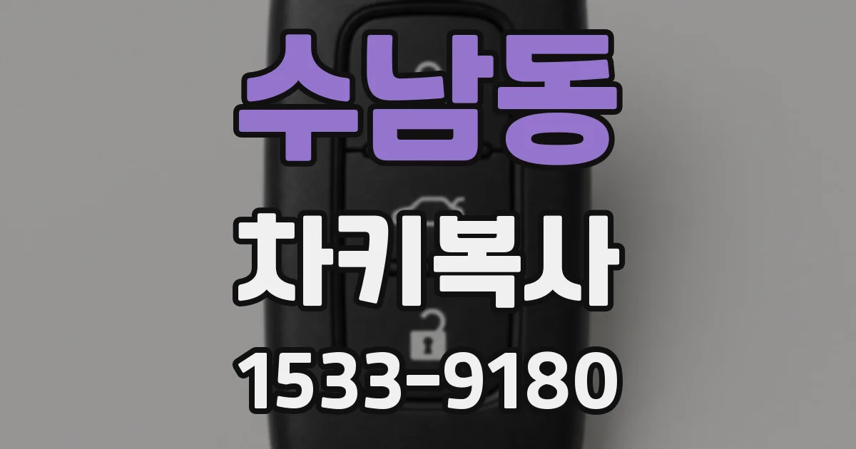 수남동 차키복사