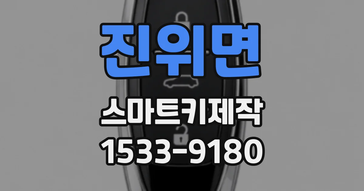 진위면 스마트키제작