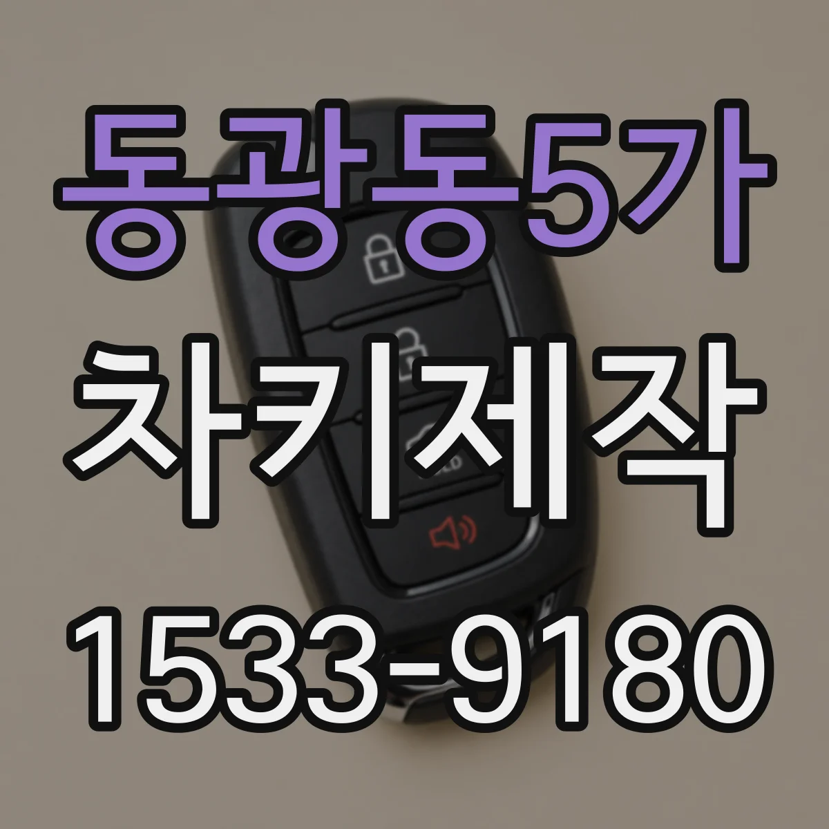동광동5가 차키제작