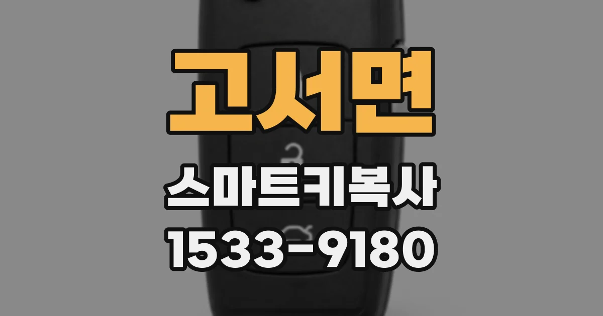 고서면 스마트키복사