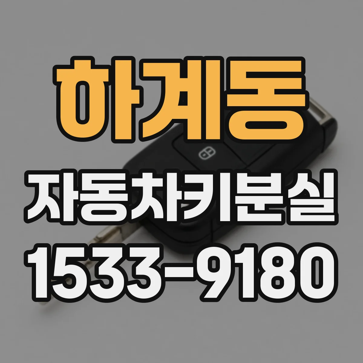 하계동 자동차키분실