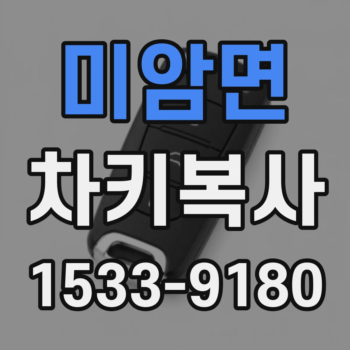 미암면 차키복사