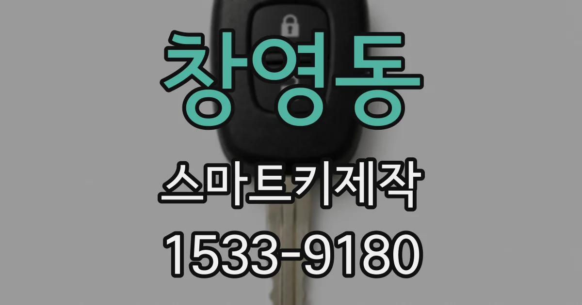 창영동 스마트키제작
