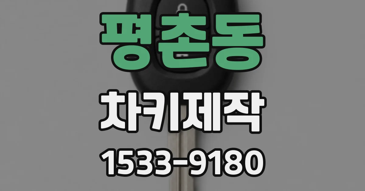 평촌동 차키제작