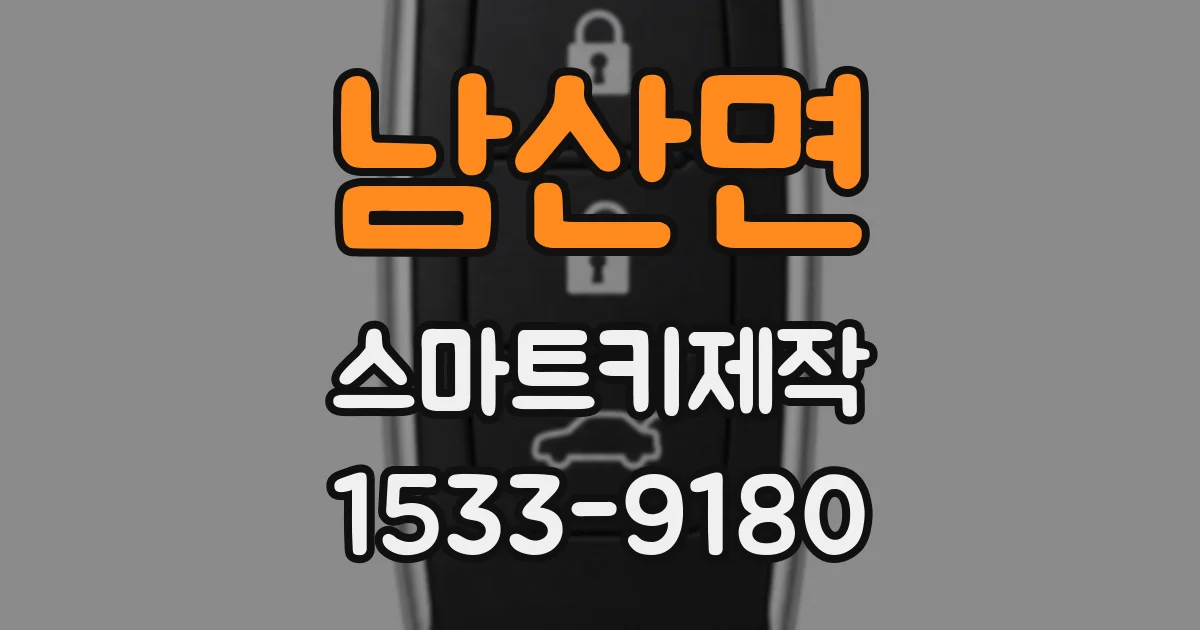남산면 스마트키제작