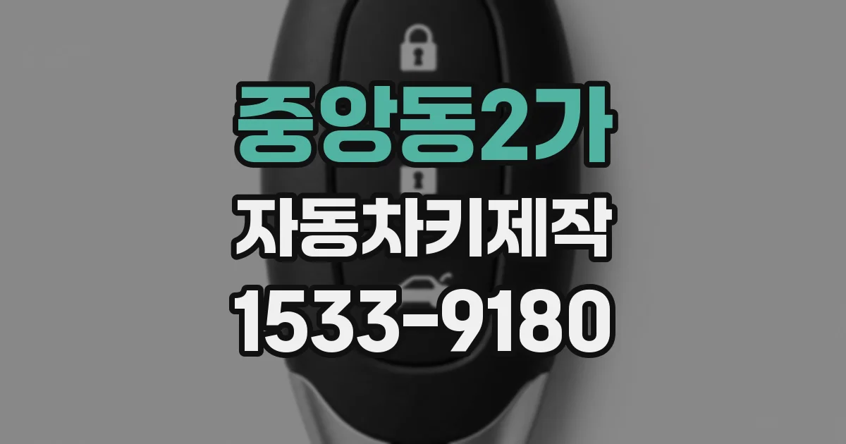 중앙동2가 자동차키제작