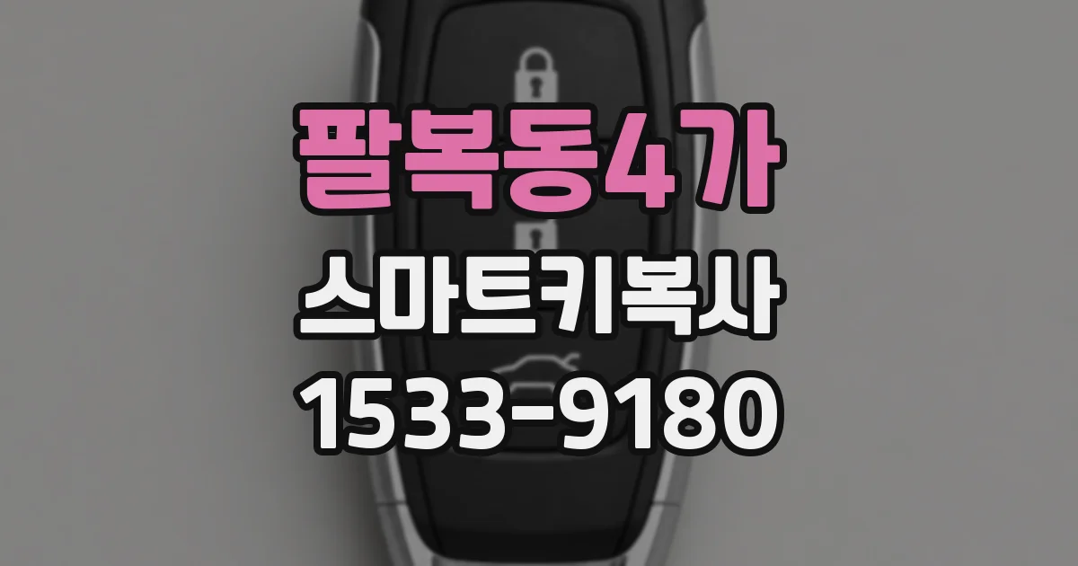팔복동4가 스마트키복사