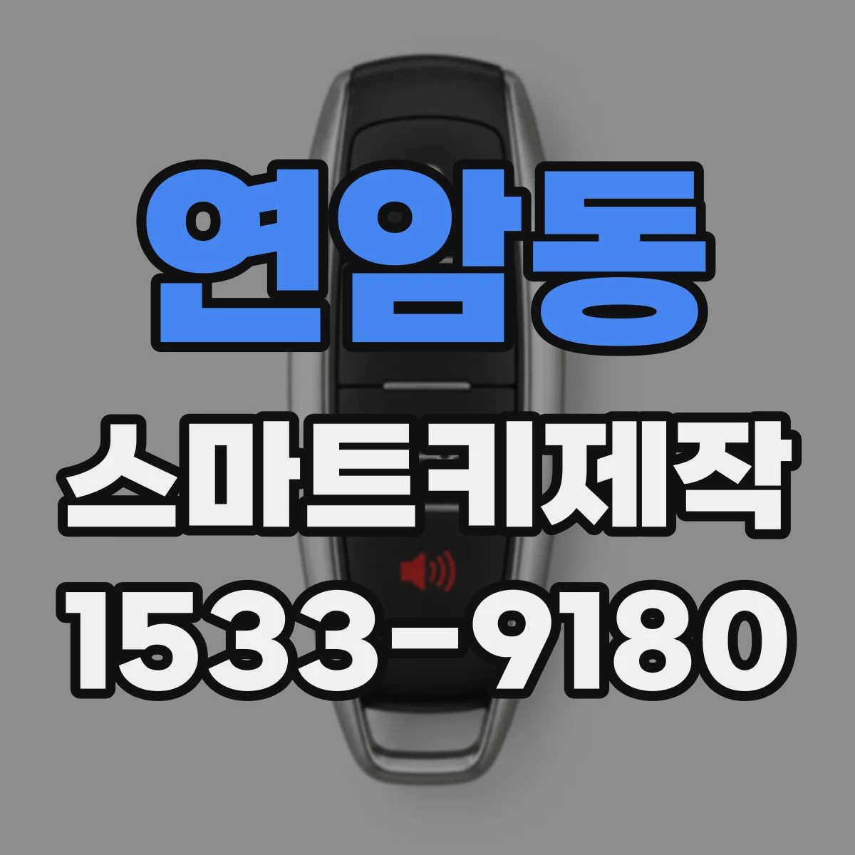 연암동 스마트키제작