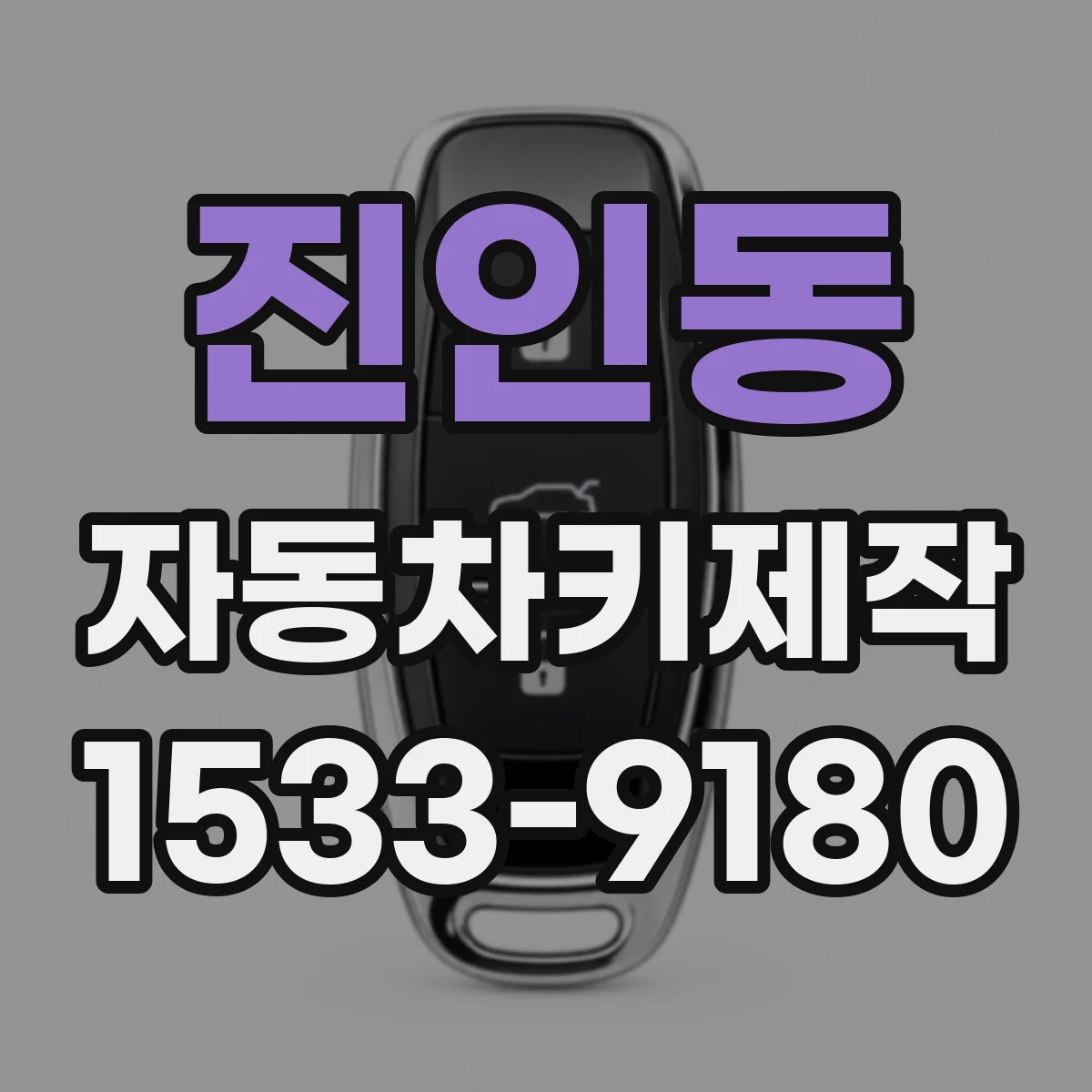 진인동 자동차키제작