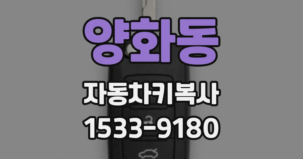 양화동 자동차키복사