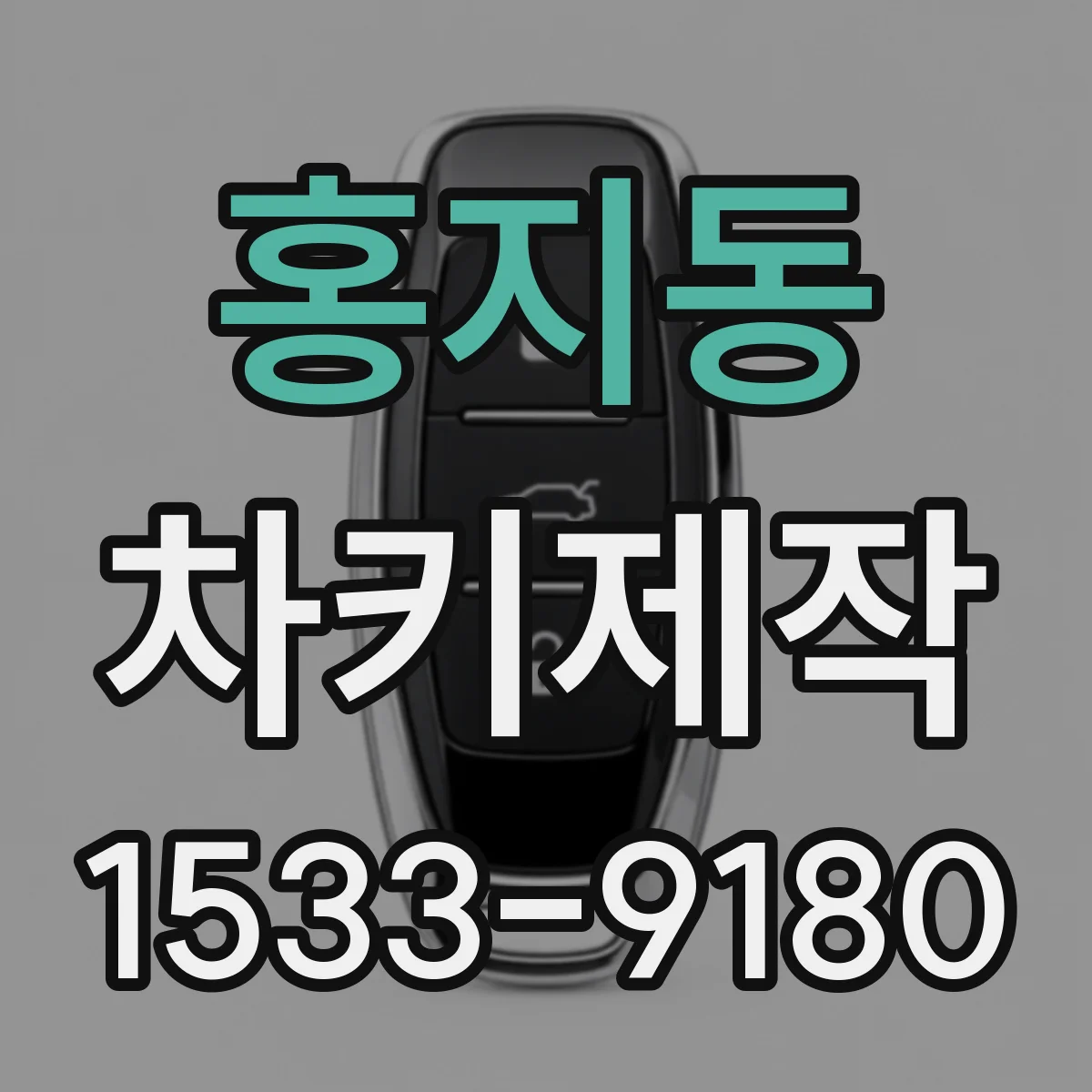 홍지동 차키제작