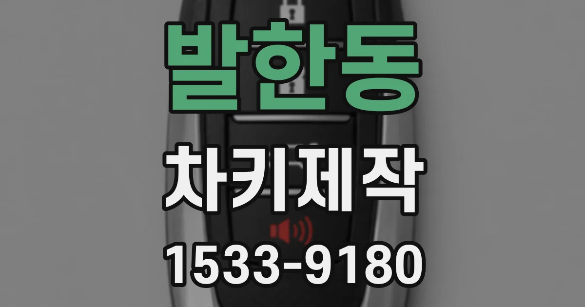 발한동 차키제작