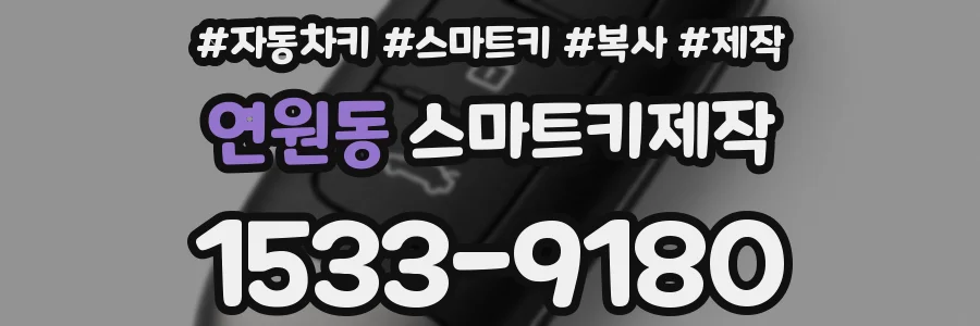 연원동 스마트키제작