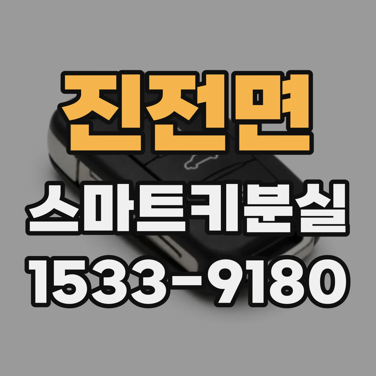 진전면 스마트키분실