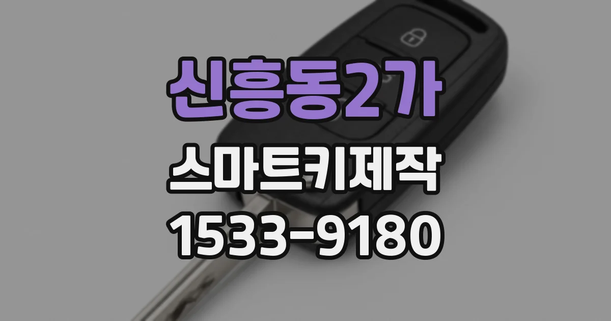 신흥동2가 스마트키제작