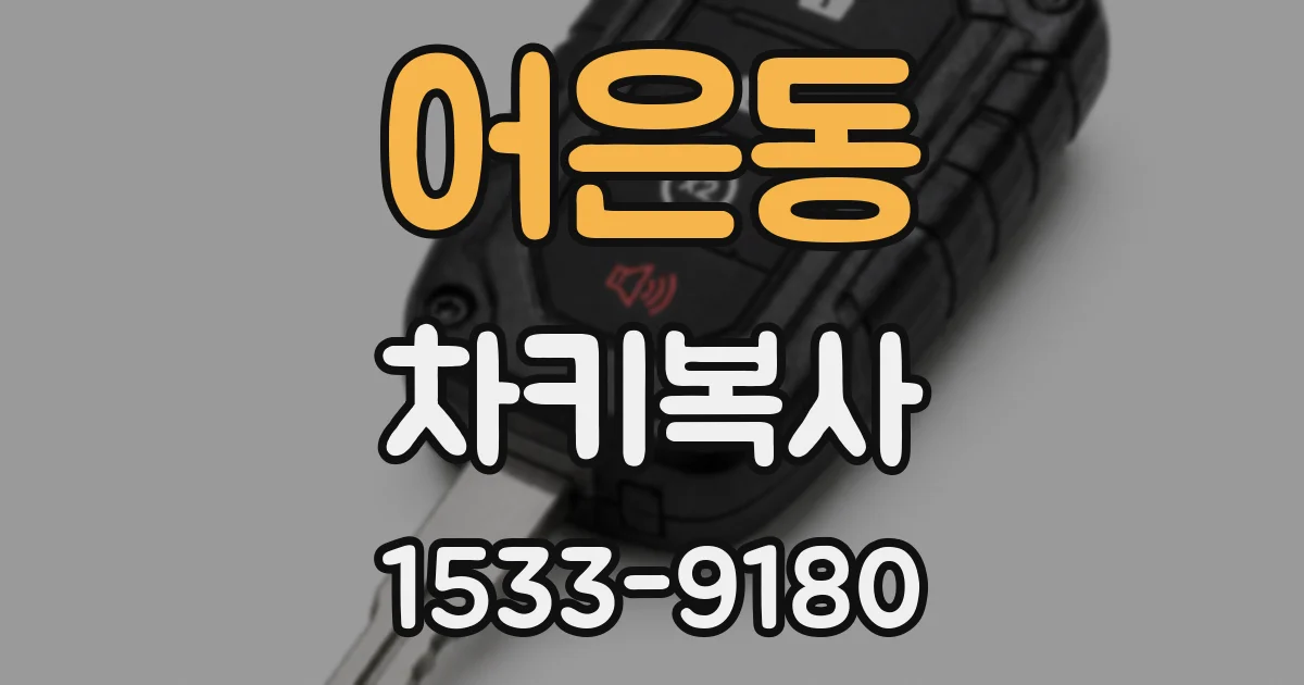 어은동 차키복사