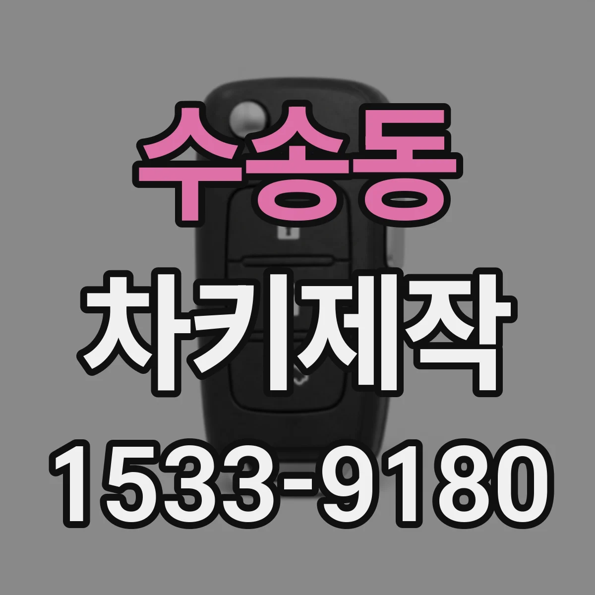 수송동 차키제작