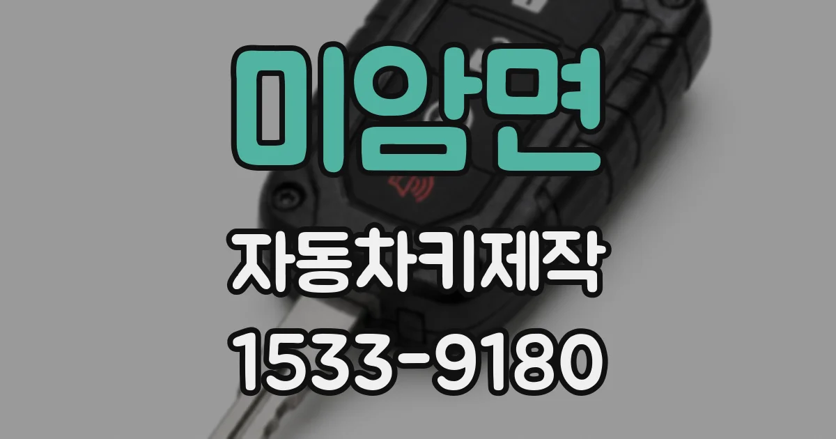 미암면 자동차키제작