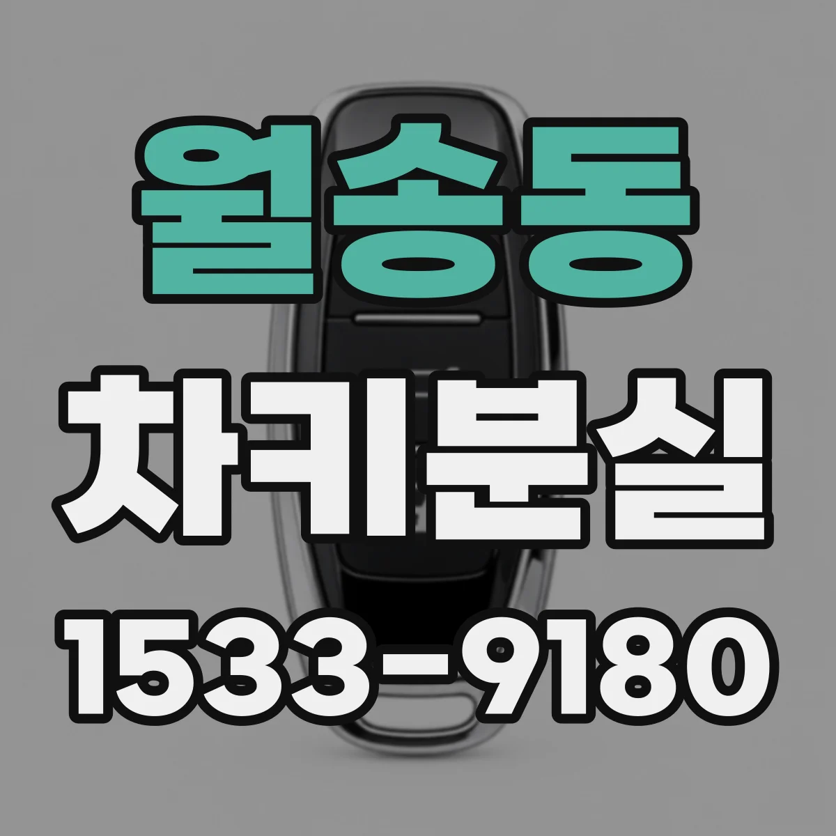 월송동 차키분실