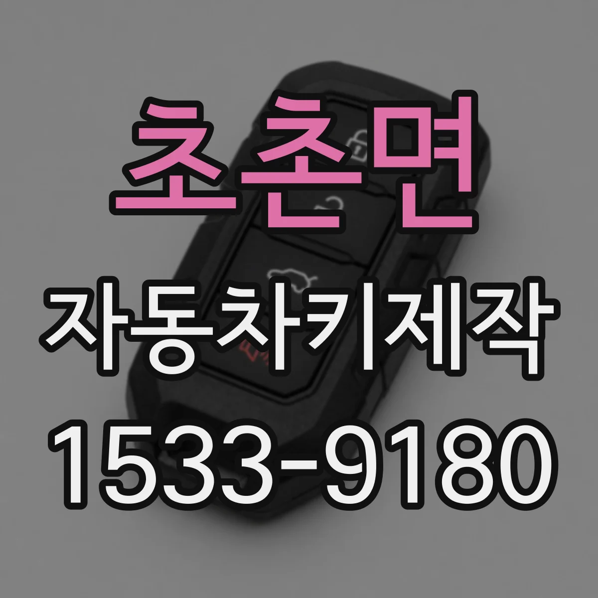 초촌면 자동차키제작