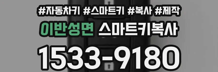 이반성면 스마트키복사