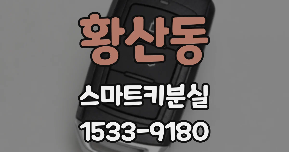 황산동 스마트키분실