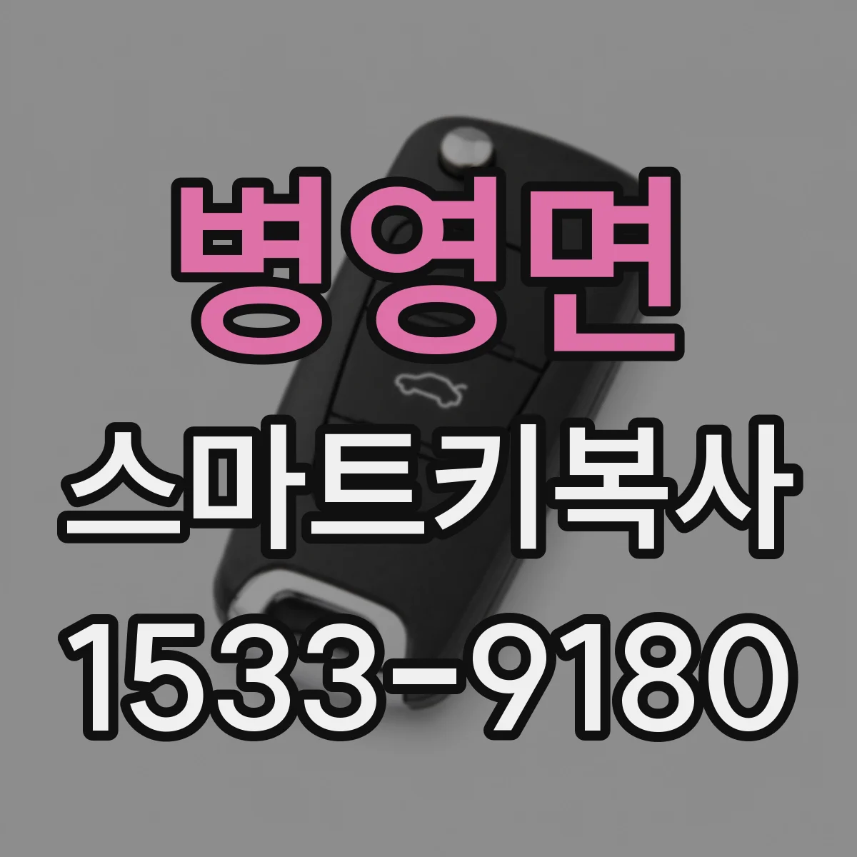병영면 스마트키복사
